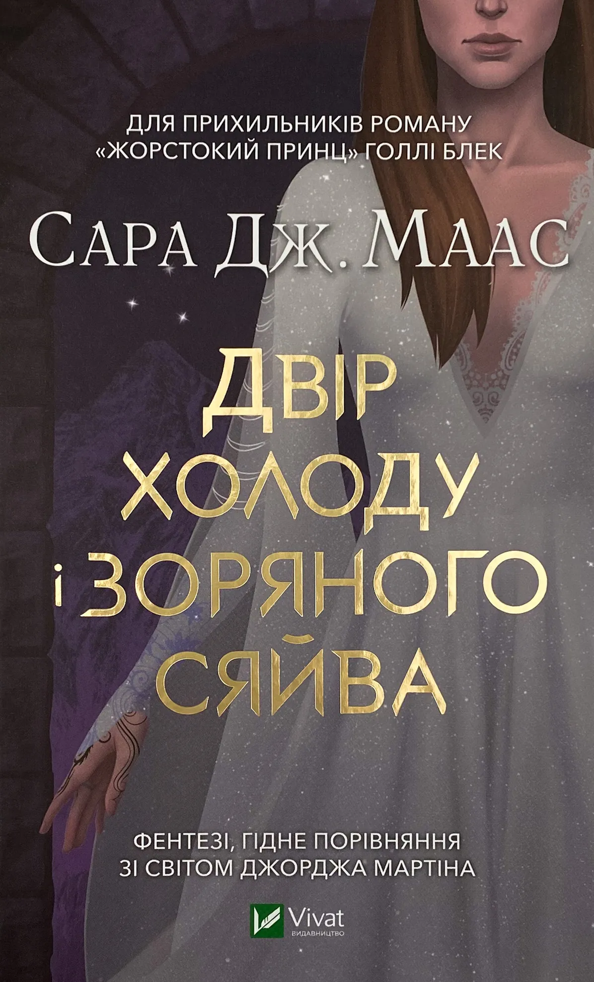 Двір холоду і зоряного сяйва