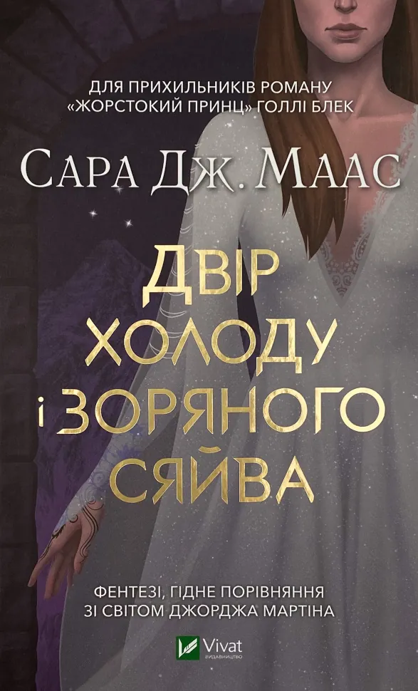 Двір холоду і зоряного сяйва. Автор — Сара Джанет Маас. Обложка — твердая