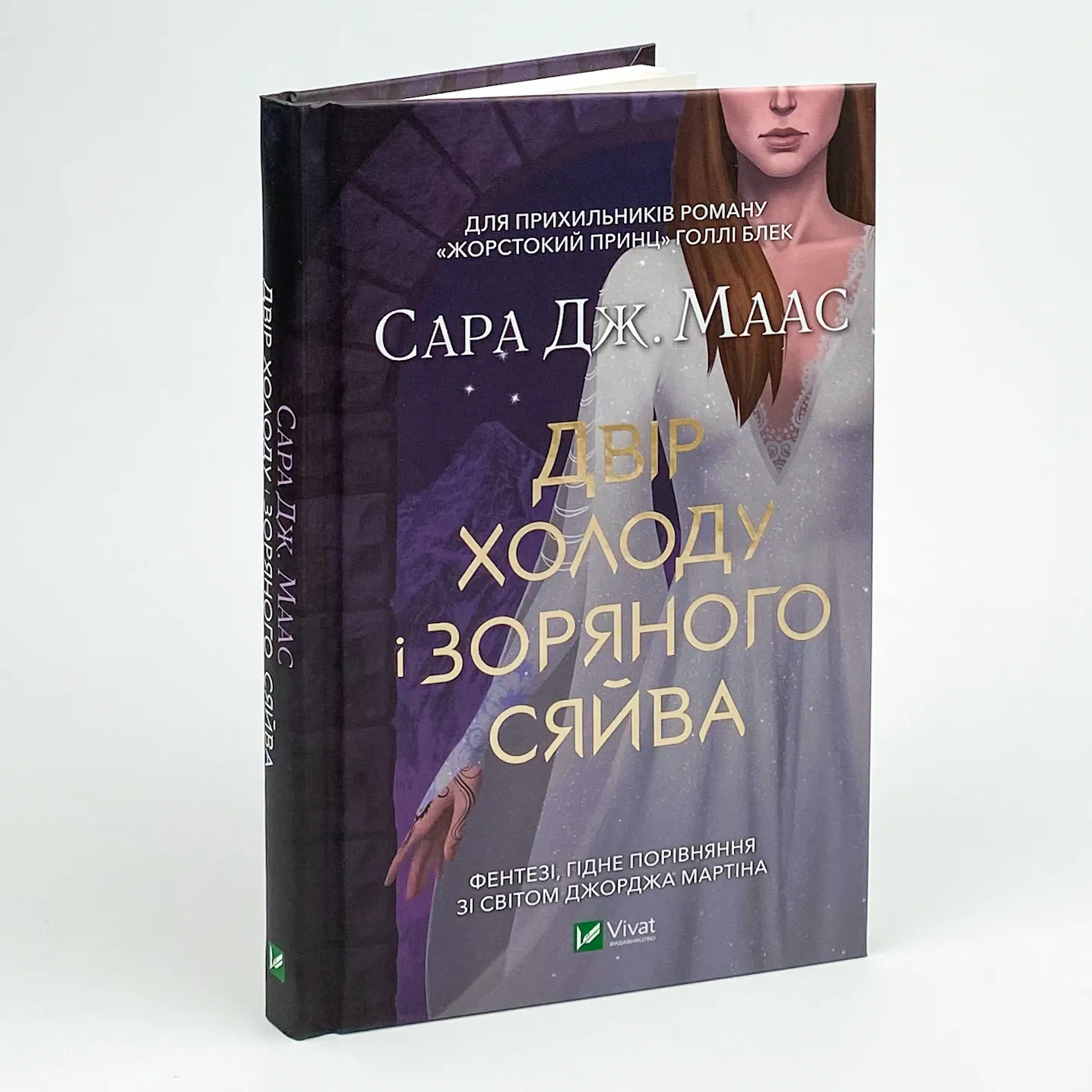 Двір холоду і зоряного сяйва. Автор — Сара Джанет Маас. 