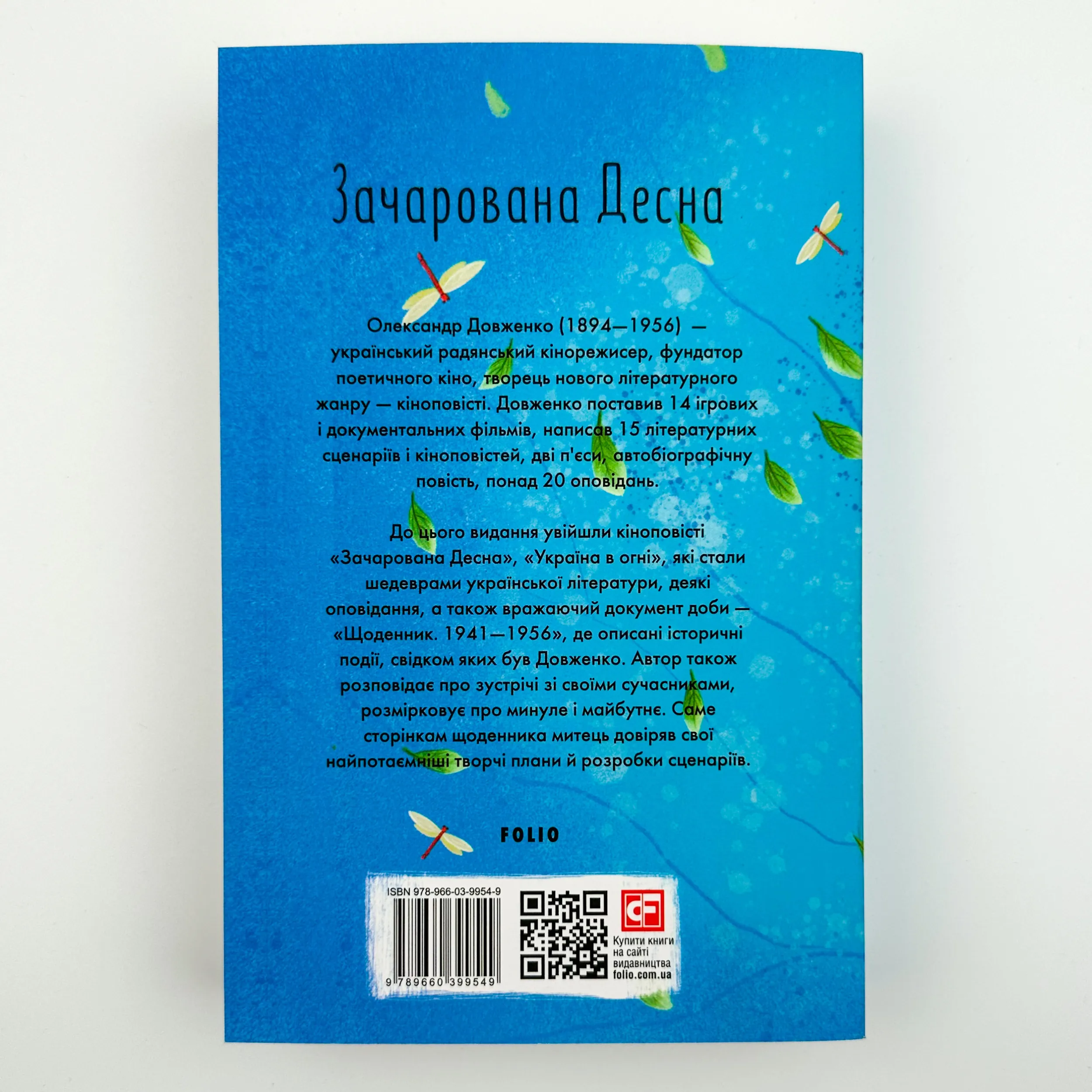 Зачарована Десна . Автор — Александр Довженко. 