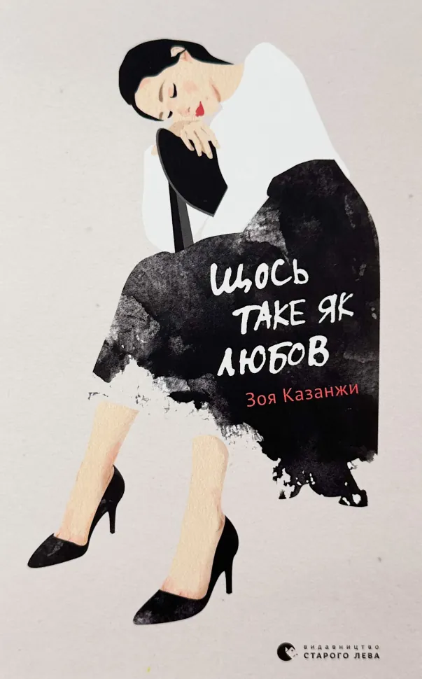 Щось таке як любов. Автор — Зоя Казанжи. Обкладинка — Тверда