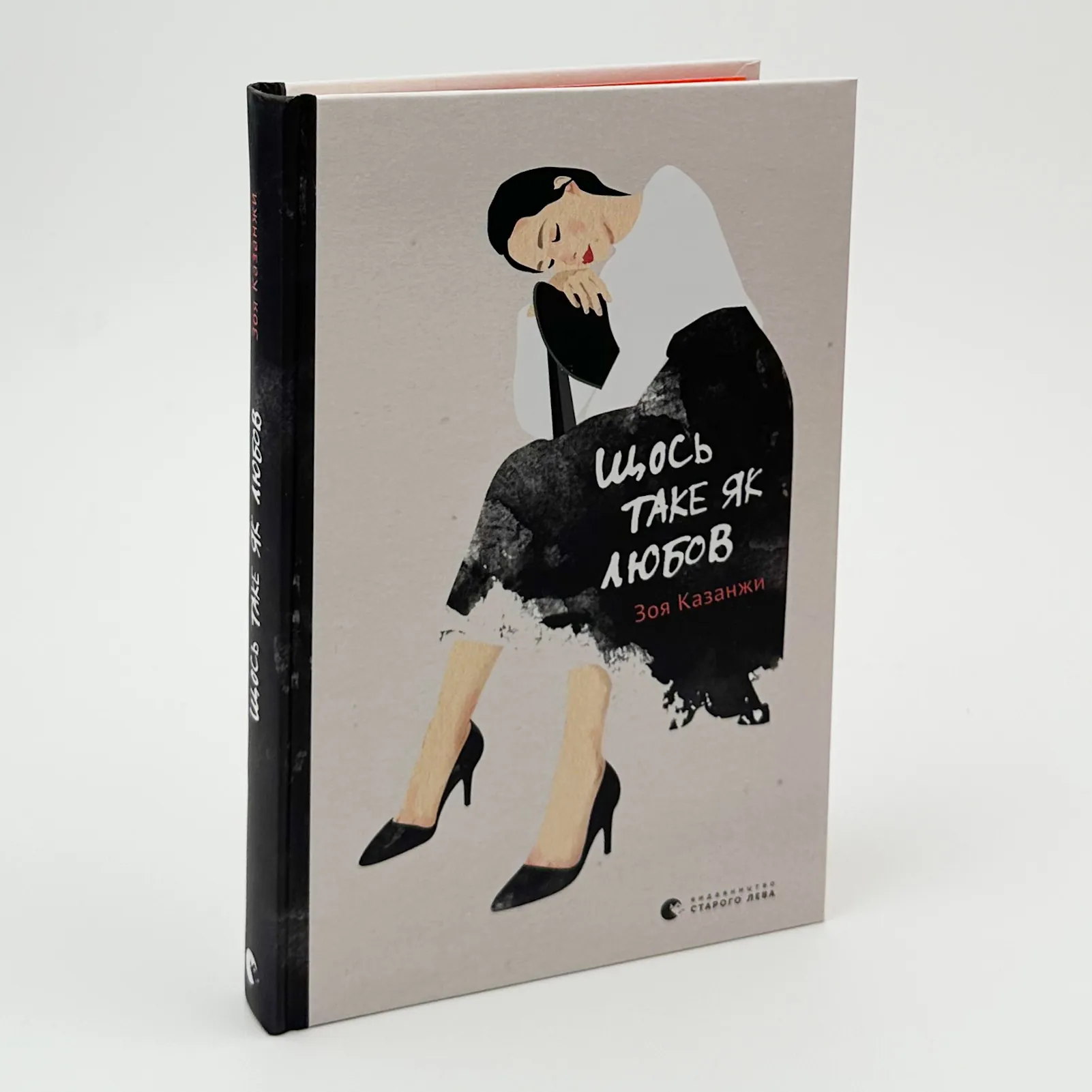 Щось таке як любов. Автор — Зоя Казанжи. 