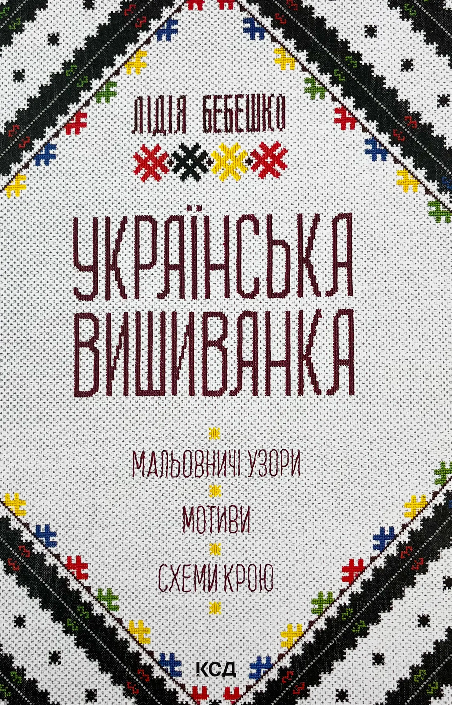 Українська вишиванка. Мальовничі узори, мотиви, схеми крою. Автор — Лідія Бебешко. 