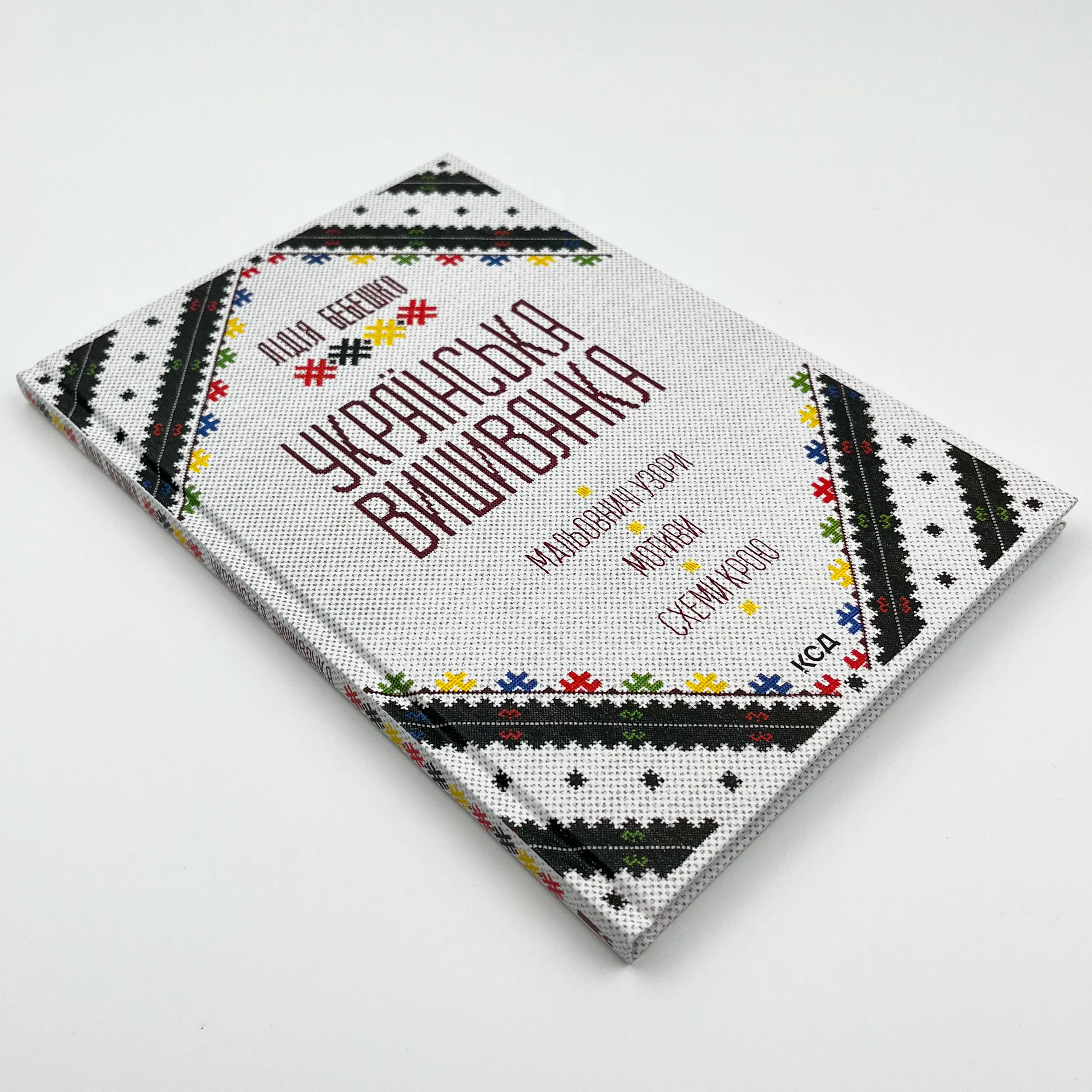 Українська вишиванка. Мальовничі узори, мотиви, схеми крою. Автор — Лідія Бебешко. 