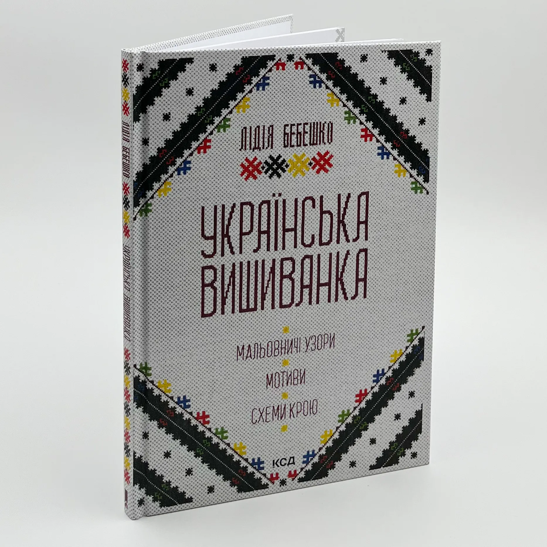 Українська вишиванка. Мальовничі узори, мотиви, схеми крою. Автор — Лідія Бебешко. 
