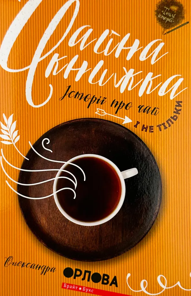 Чайна книжка. Історії про чай і не тільки. Автор — Олександра Орлова. Обложка — мягкая