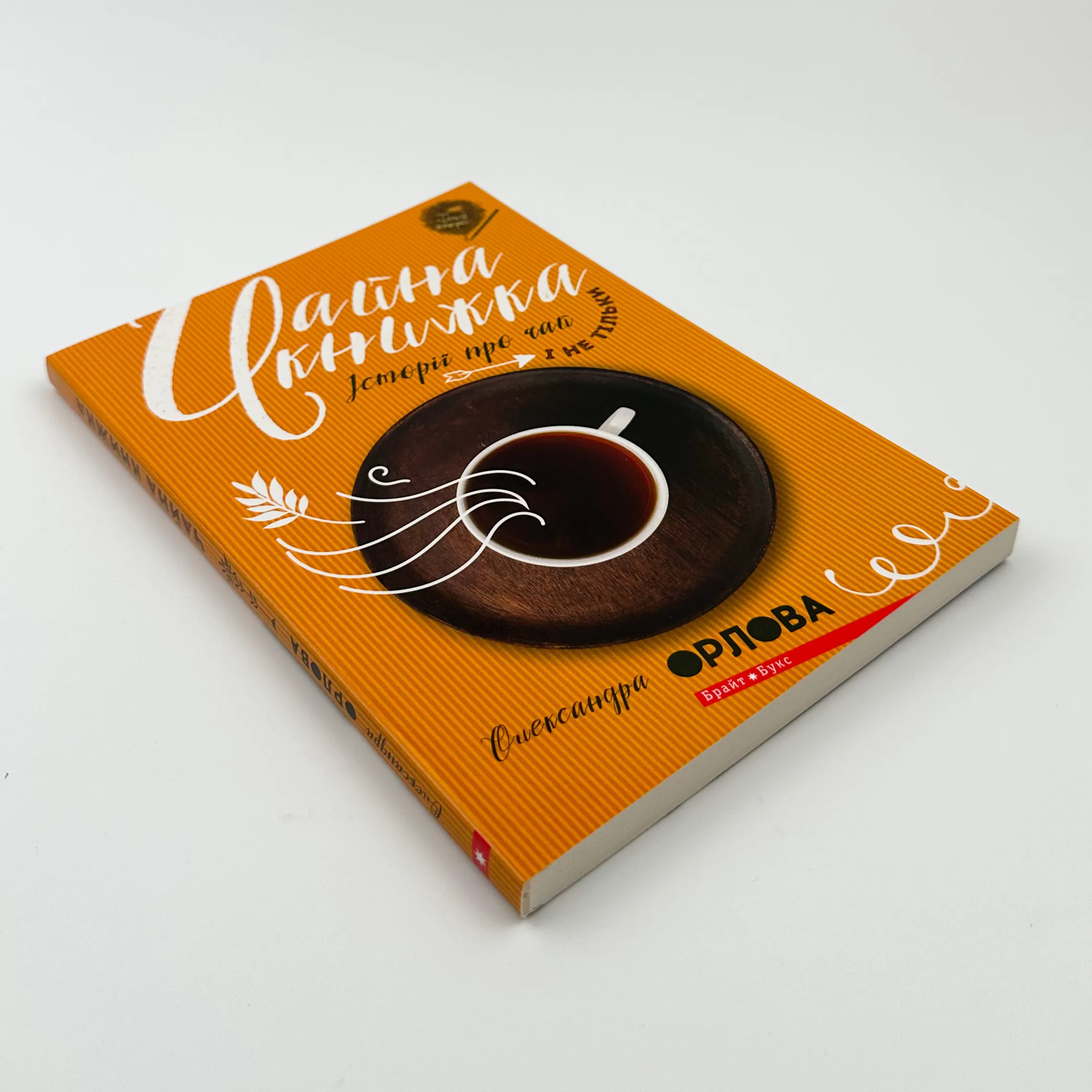 Чайна книжка. Історії про чай і не тільки. Автор — Олександра Орлова. 