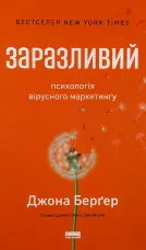 Заразливий. Психологія вірусного маркетингу