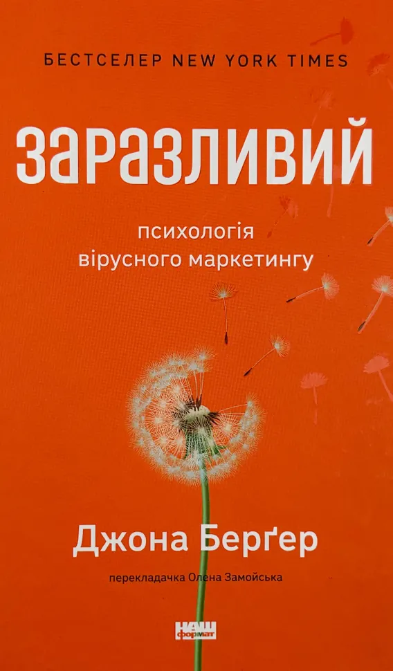 Заразливий. Психологія вірусного маркетингу. Автор — Джона Берґер. Обложка — твердая