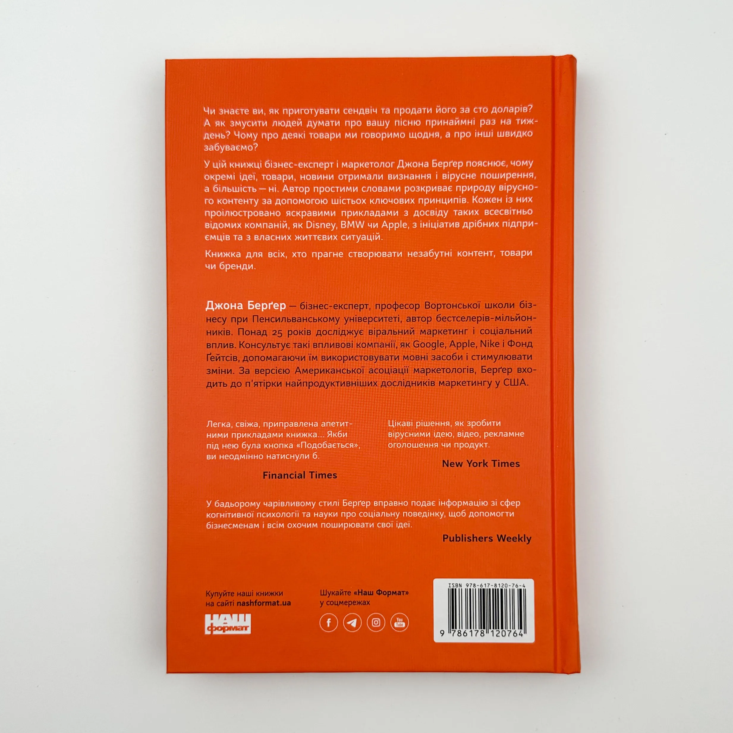 Заразливий. Психологія вірусного маркетингу. Автор — Джона Берґер. 