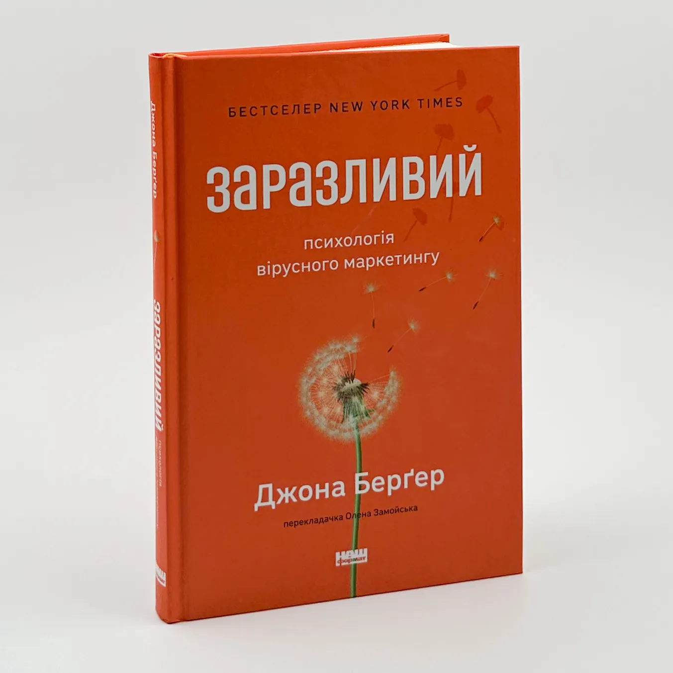 Заразливий. Психологія вірусного маркетингу. Автор — Джона Берґер. 