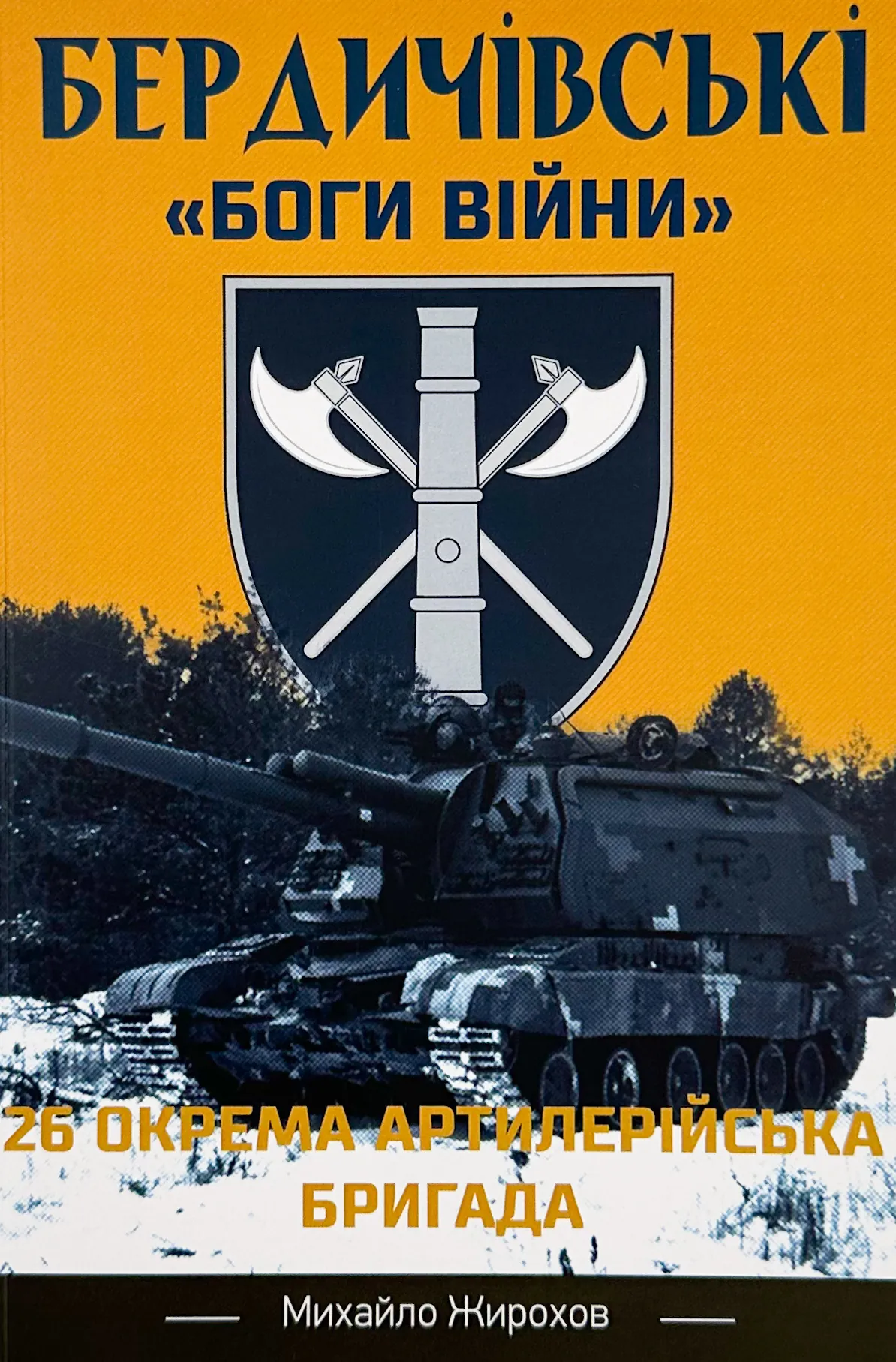 Бердичівські "боги війни". Автор — Михайло Жирохов. 