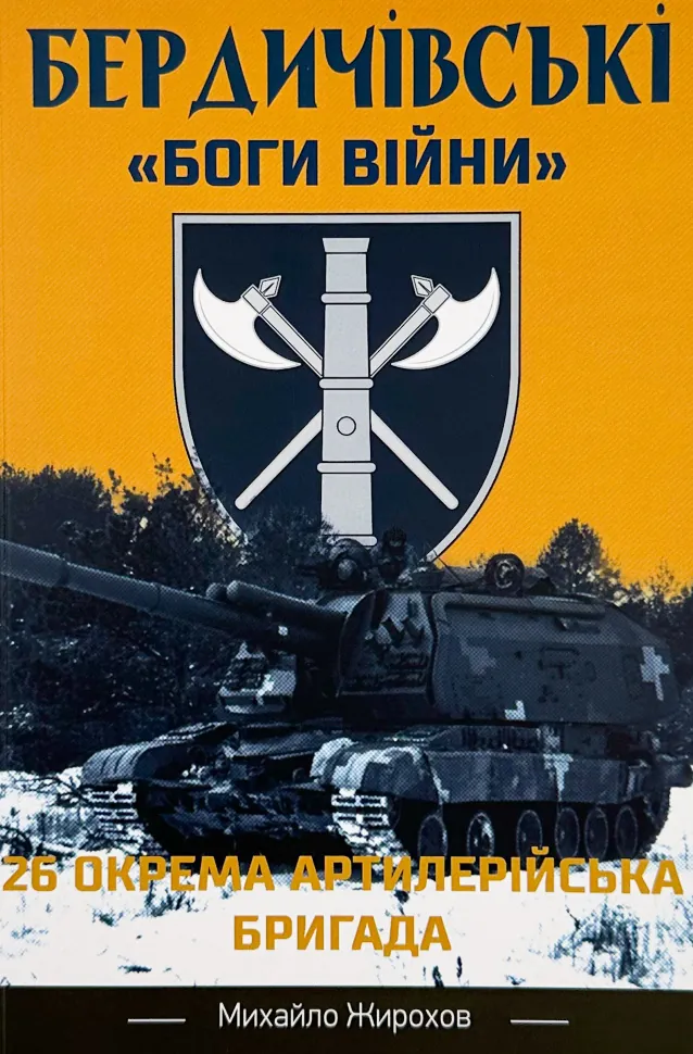 Бердичівські "боги війни". Автор — Михайло Жирохов. Обкладинка — М'яка