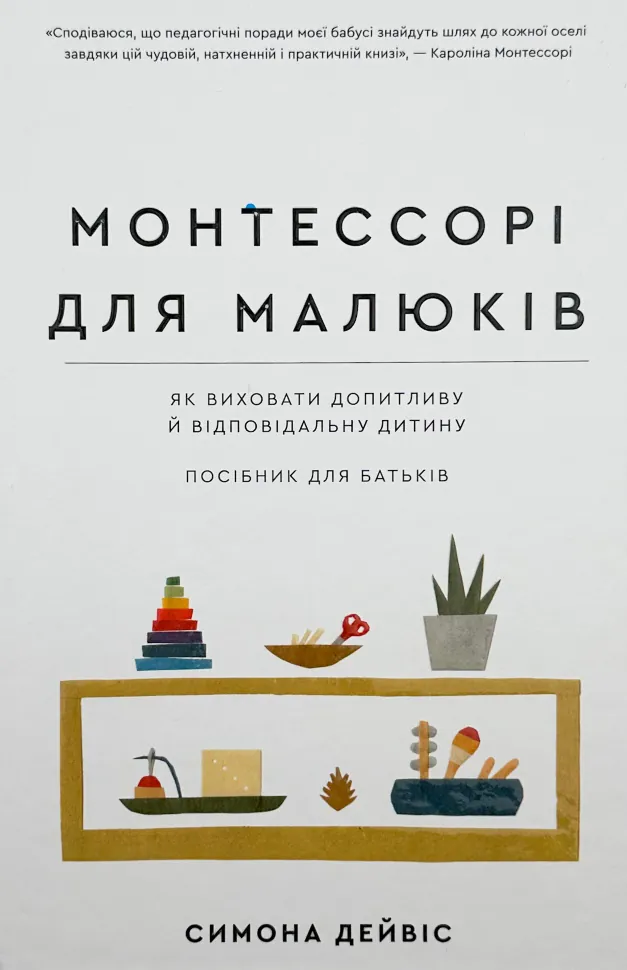 Монтессорі для малюків. Як виховати допитливу й відповідальну дитину. Автор — Симона Дейвіс, Хійоко Імаї. Обложка — твердая