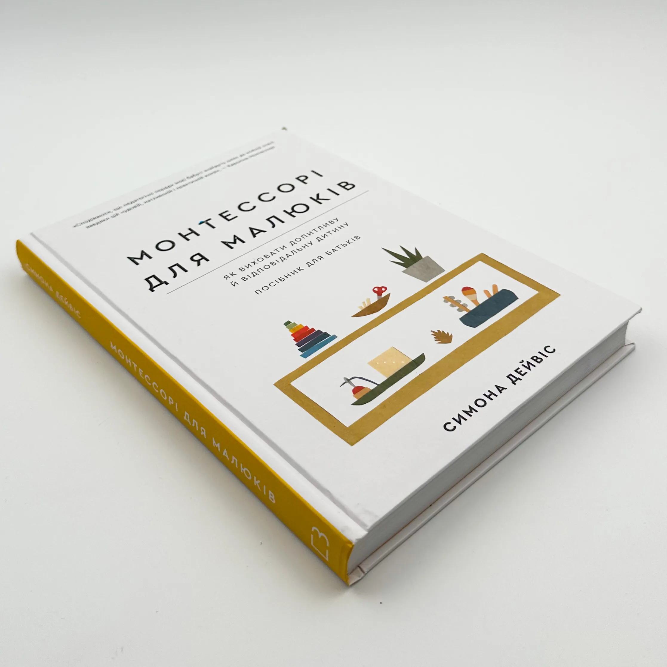 Монтессорі для малюків. Як виховати допитливу й відповідальну дитину