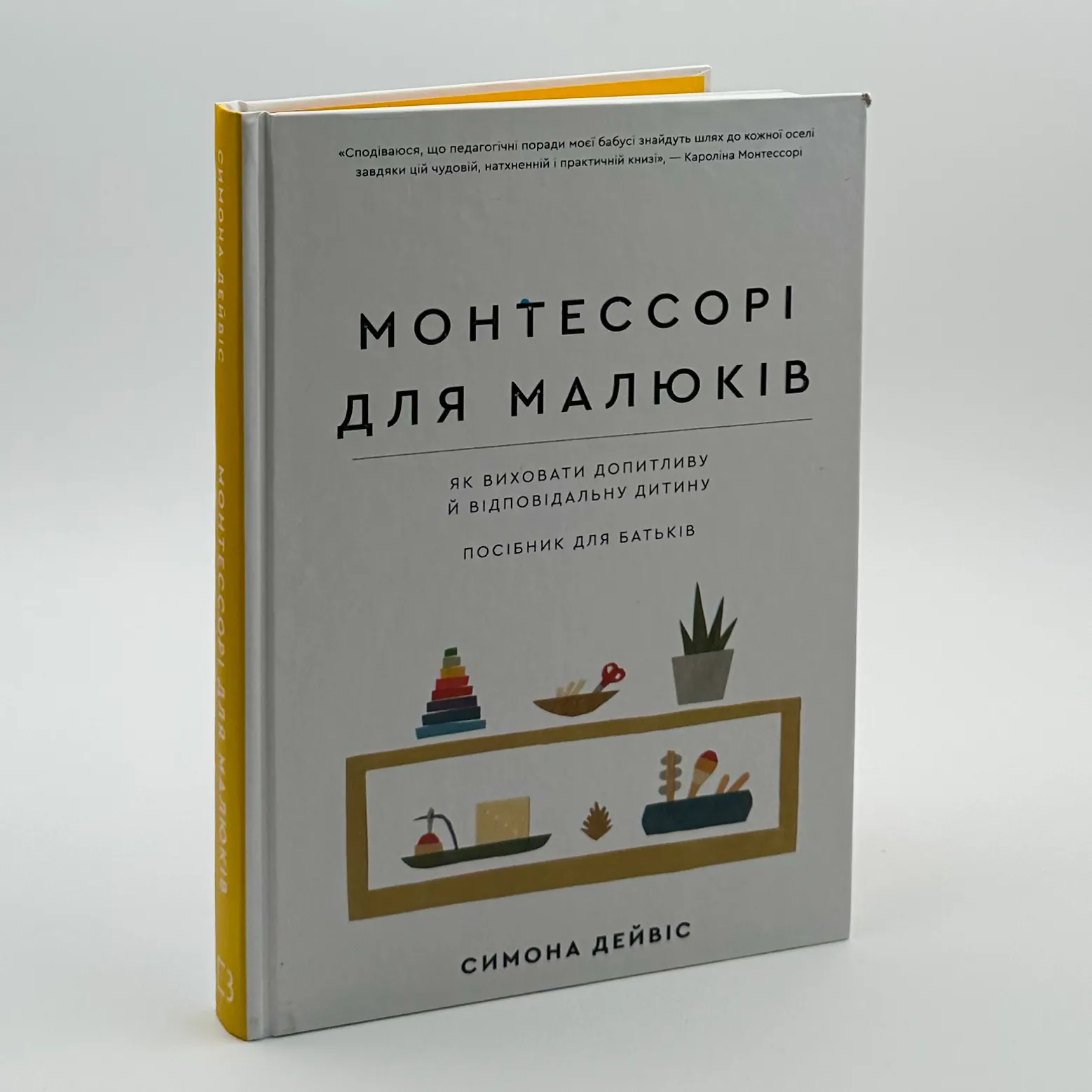 Монтессорі для малюків. Як виховати допитливу й відповідальну дитину. Автор — Симона Дейвіс, Хійоко Імаї. 