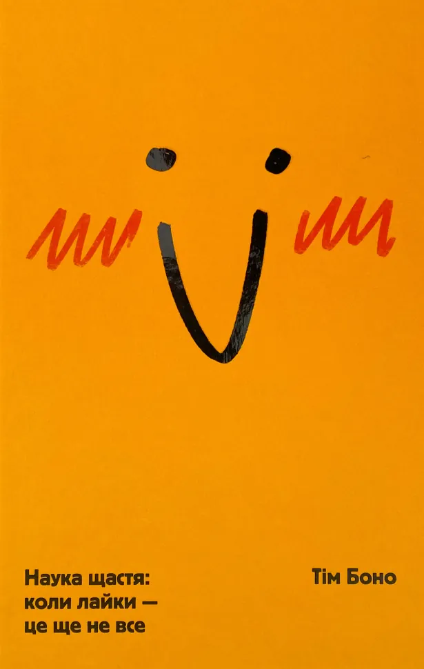 Наука щастя: коли лайки – це ще не все. Автор — Тім Боно. Обложка — твердая