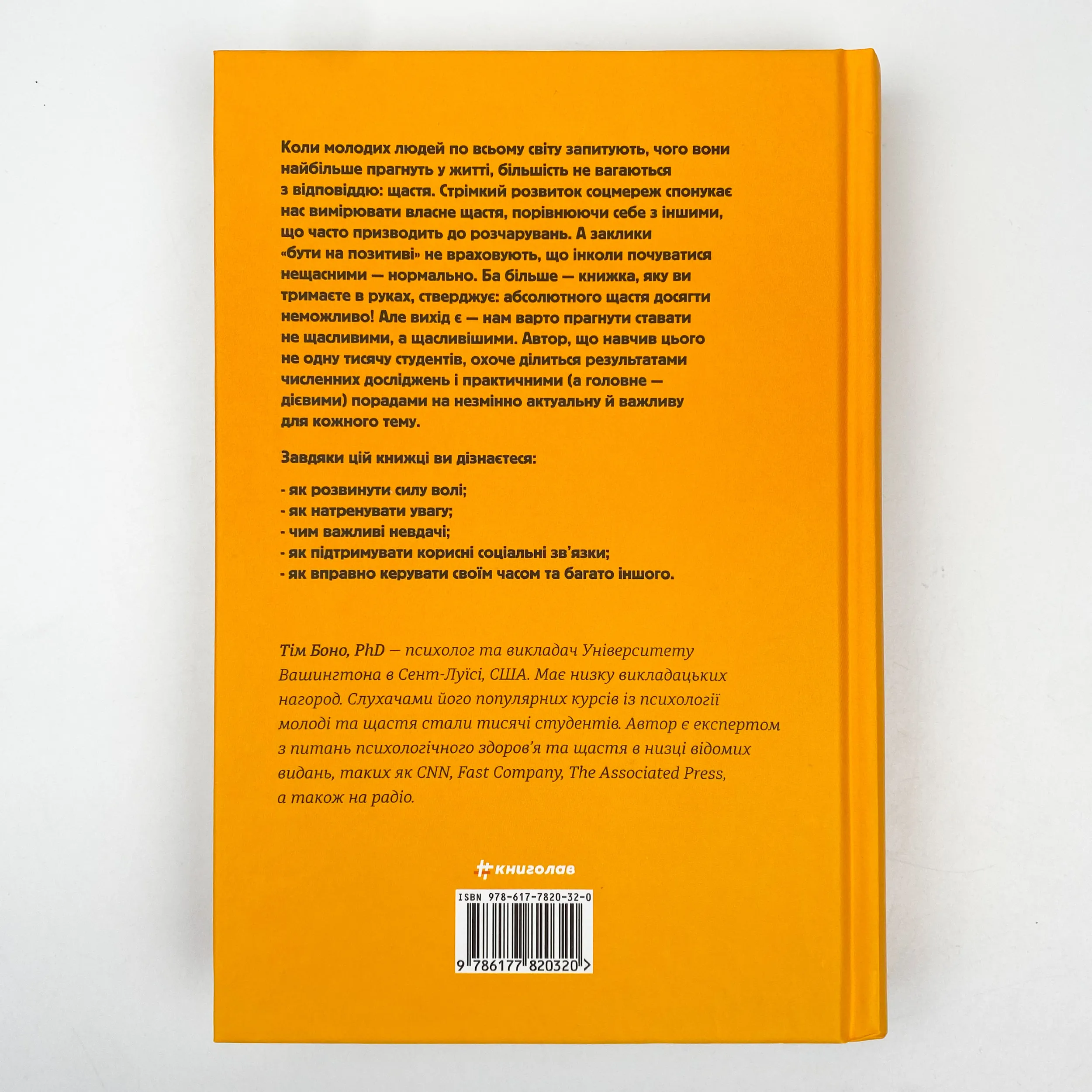 Наука щастя: коли лайки – це ще не все. Автор — Тім Боно. 