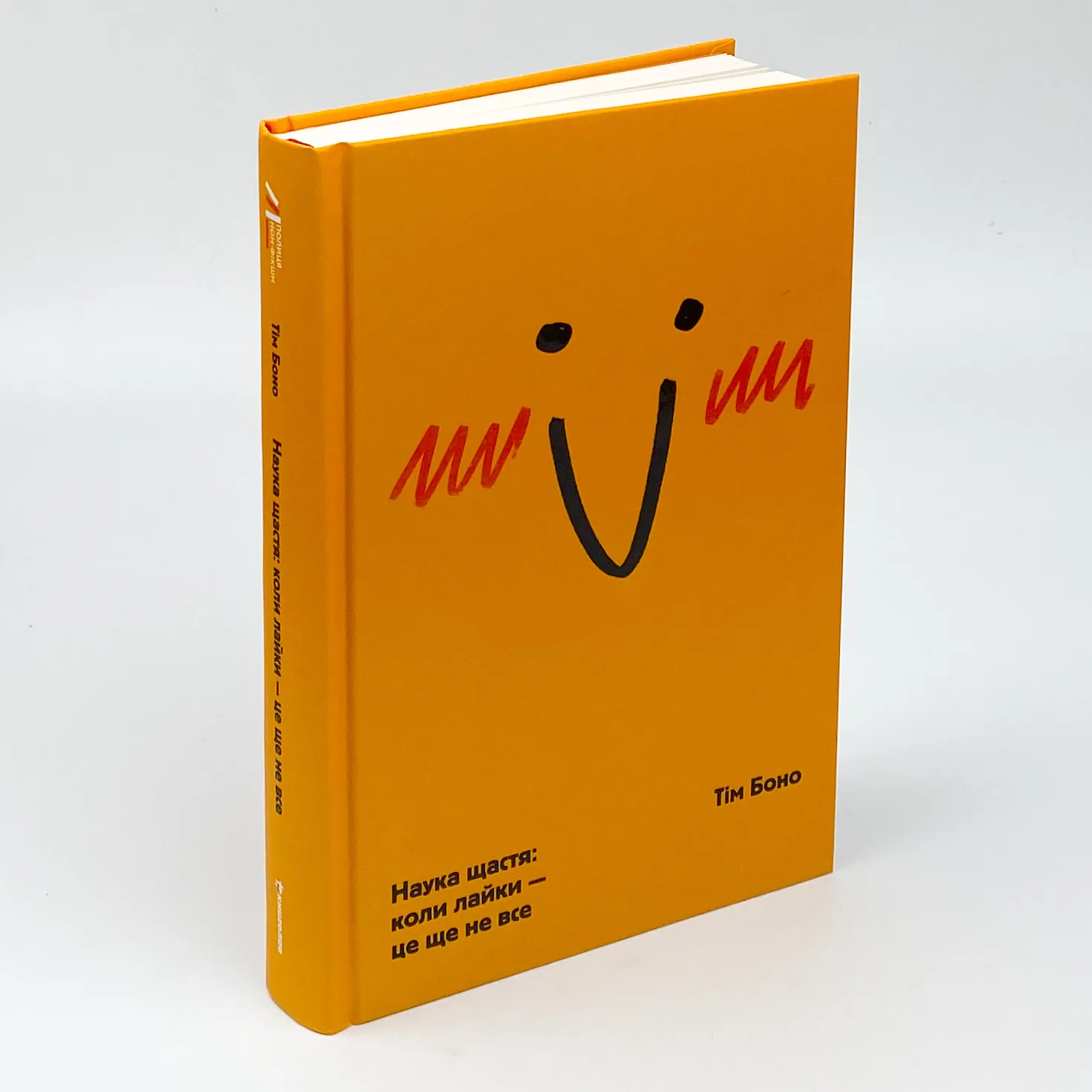 Наука щастя: коли лайки – це ще не все. Автор — Тім Боно. 