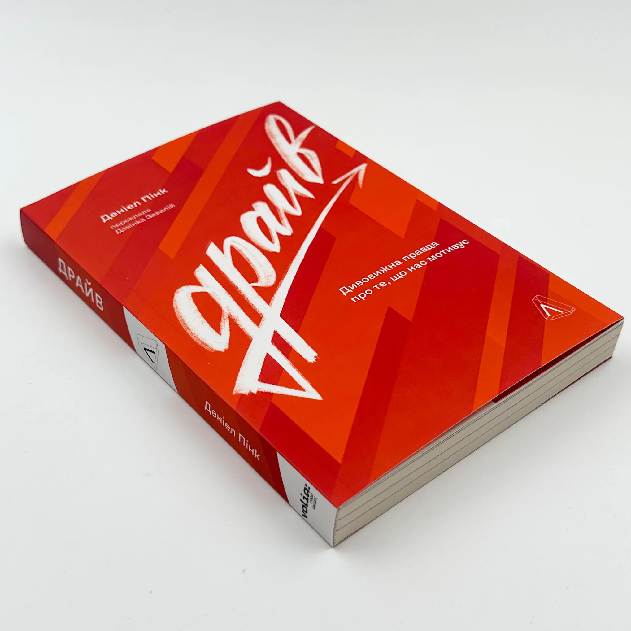 Драйв. Дивовижна правда про те, що нас мотивує