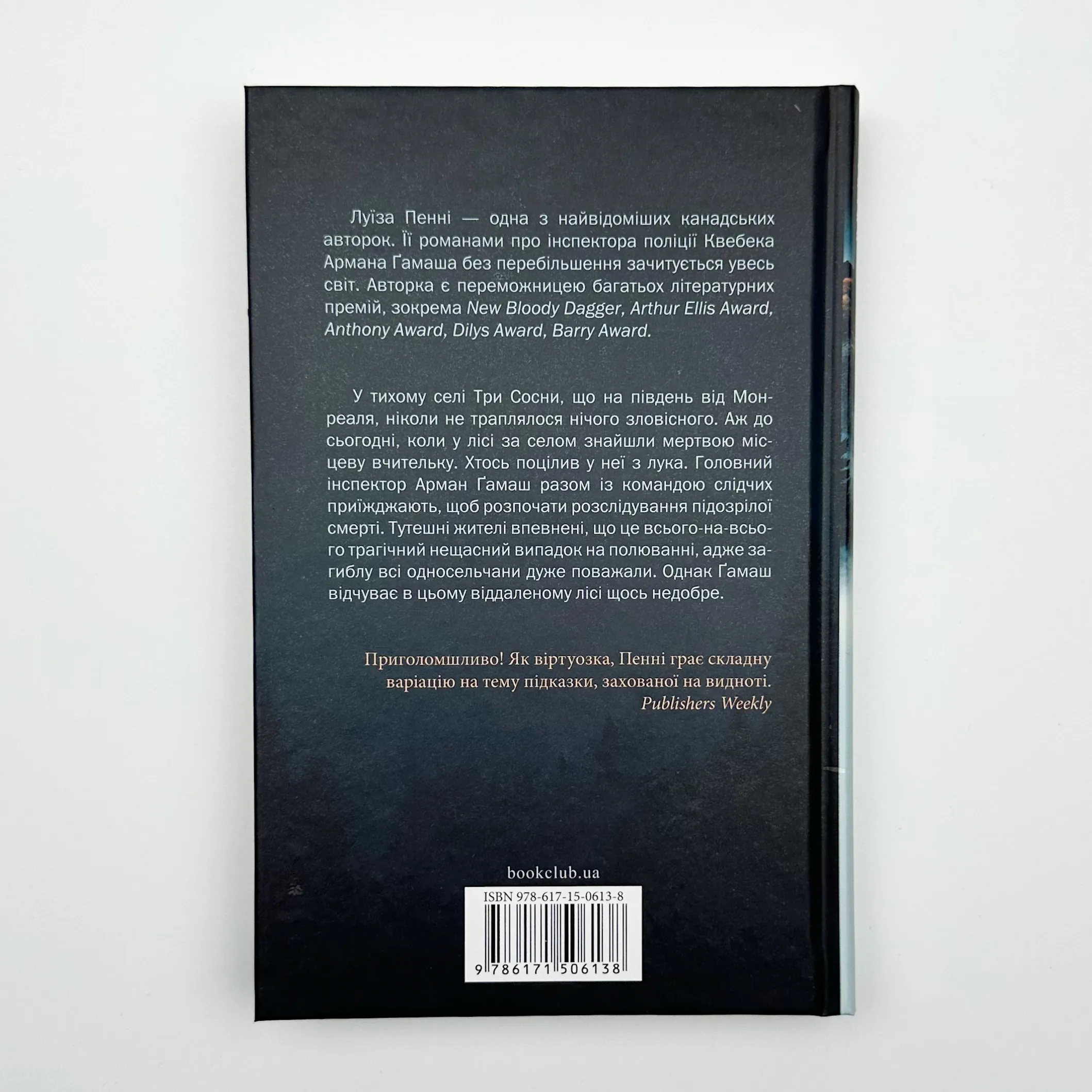 Зловісно тихе життя (кн. 1). Автор — Луиза Пенни. 