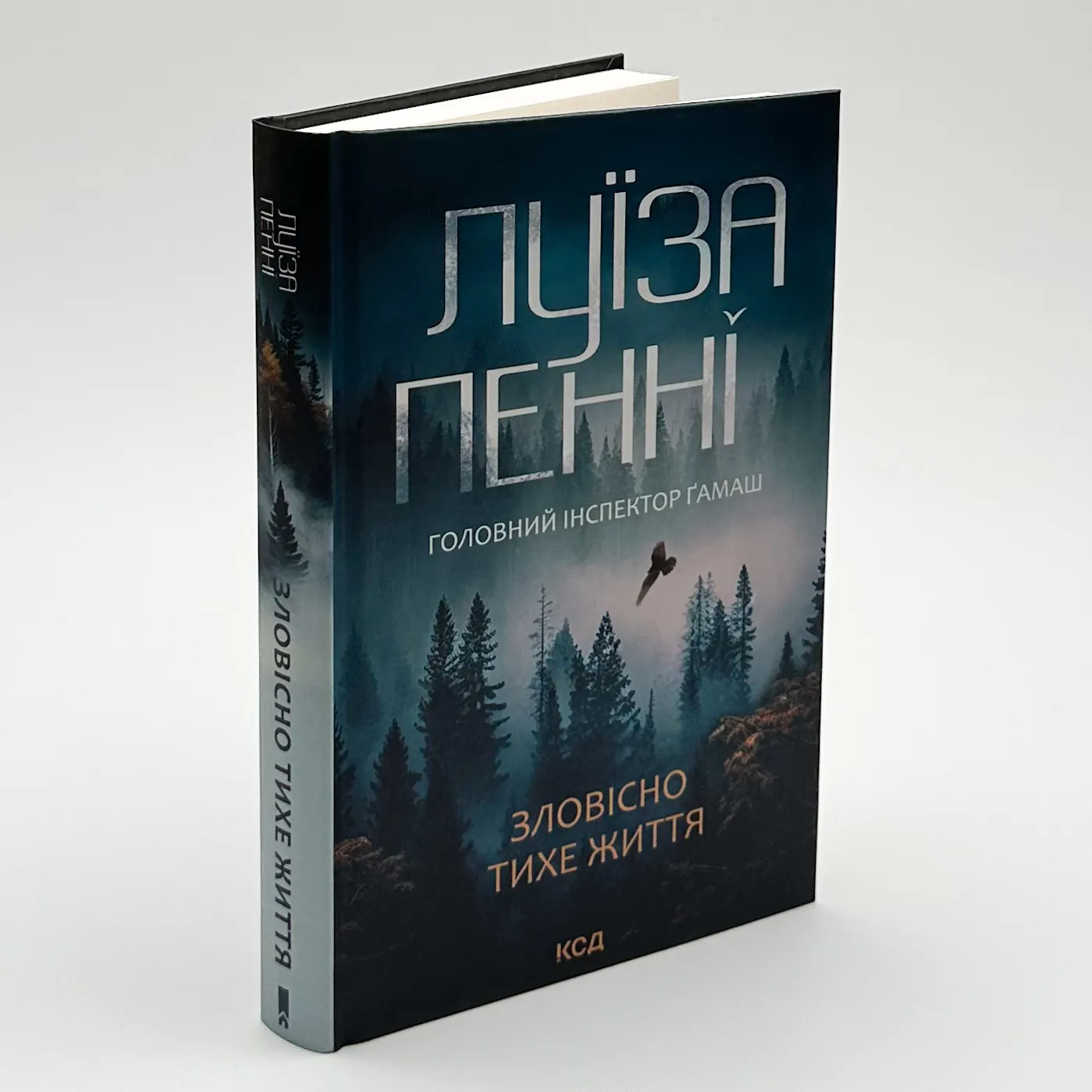 Зловісно тихе життя (кн. 1). Автор — Луиза Пенни. 