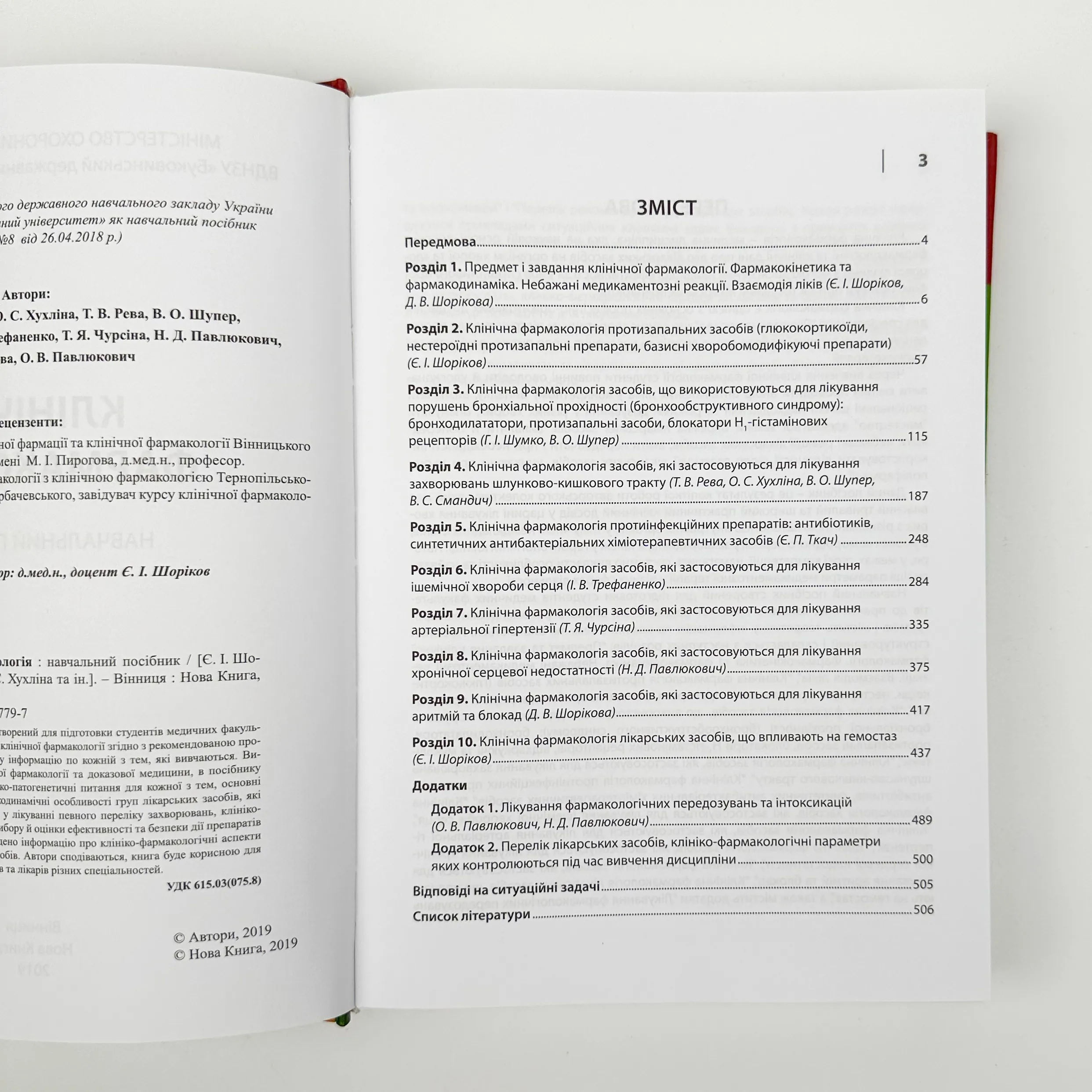 Клінічна фармакологія (Шоріков, Шумко, Хухліна)