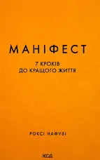 Маніфест. 7 кроків до кращого життя