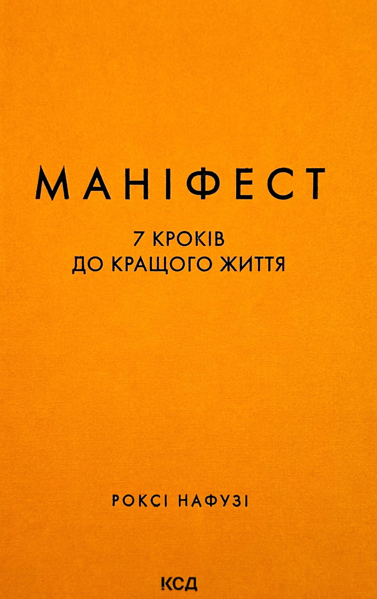 Маніфест. 7 кроків до кращого життя