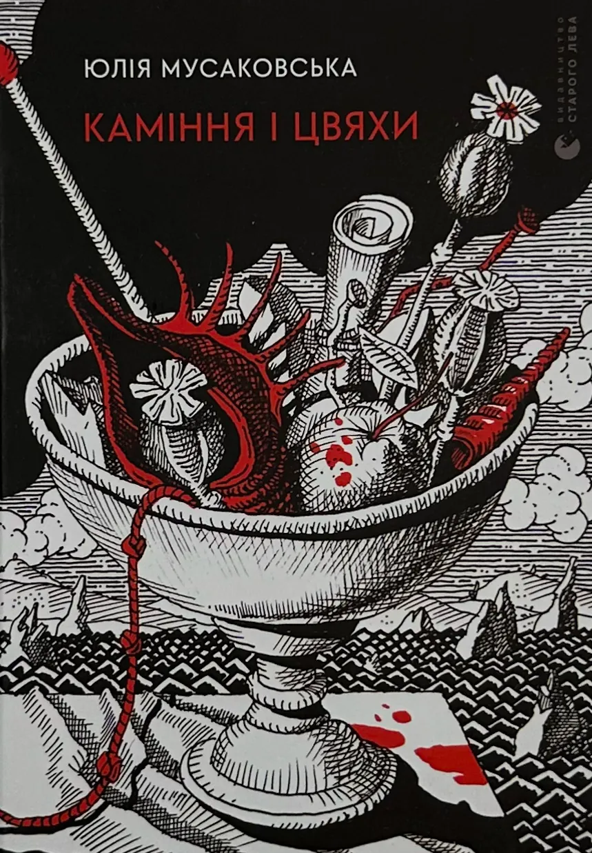 Каміння і цвяхи