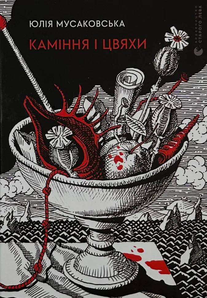 Каміння і цвяхи. Автор — Юлія Мусаковська. Обкладинка — Тверда