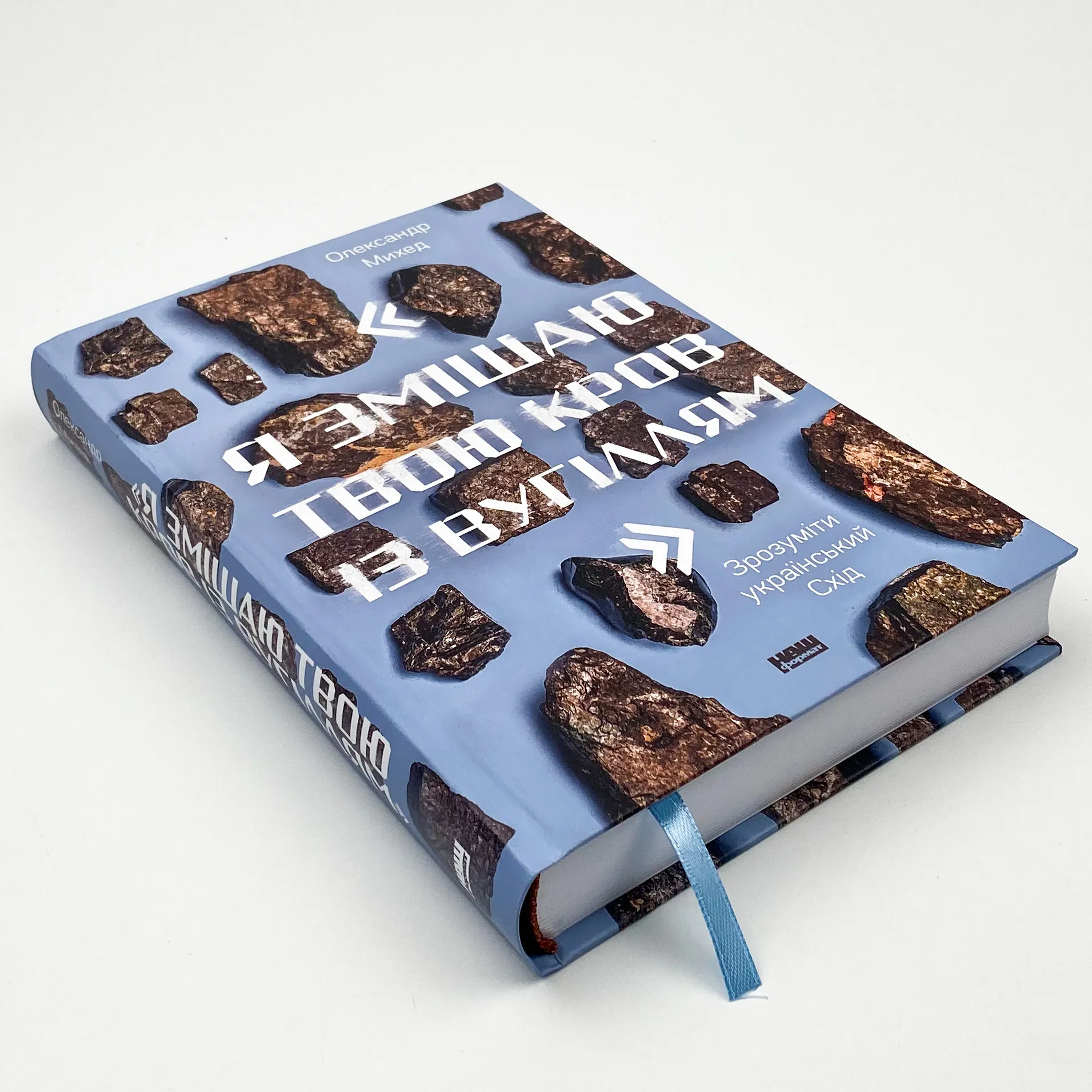 Я змішаю твою кров із вугіллям. Зрозуміти український Схід. Автор — Олександр Михед. 
