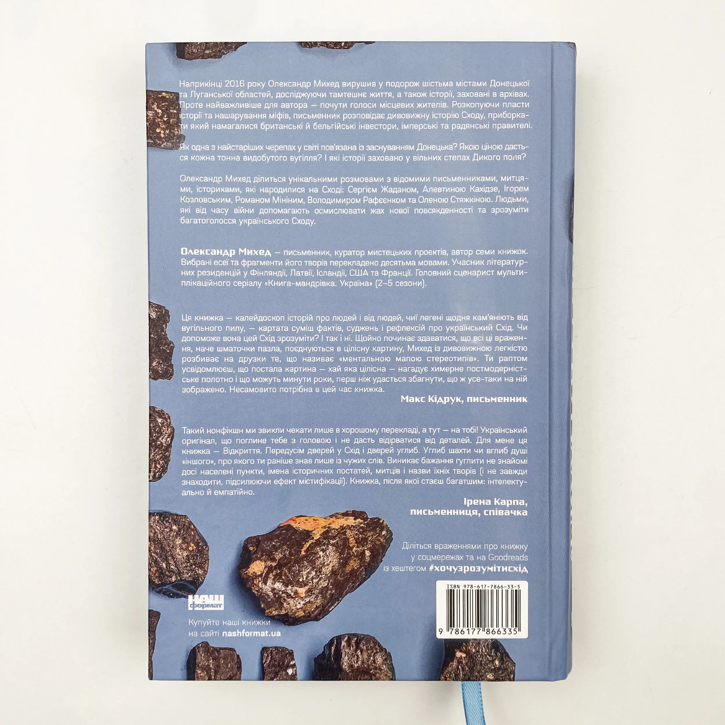 Я змішаю твою кров із вугіллям. Зрозуміти український Схід. Автор — Олександр Михед. 