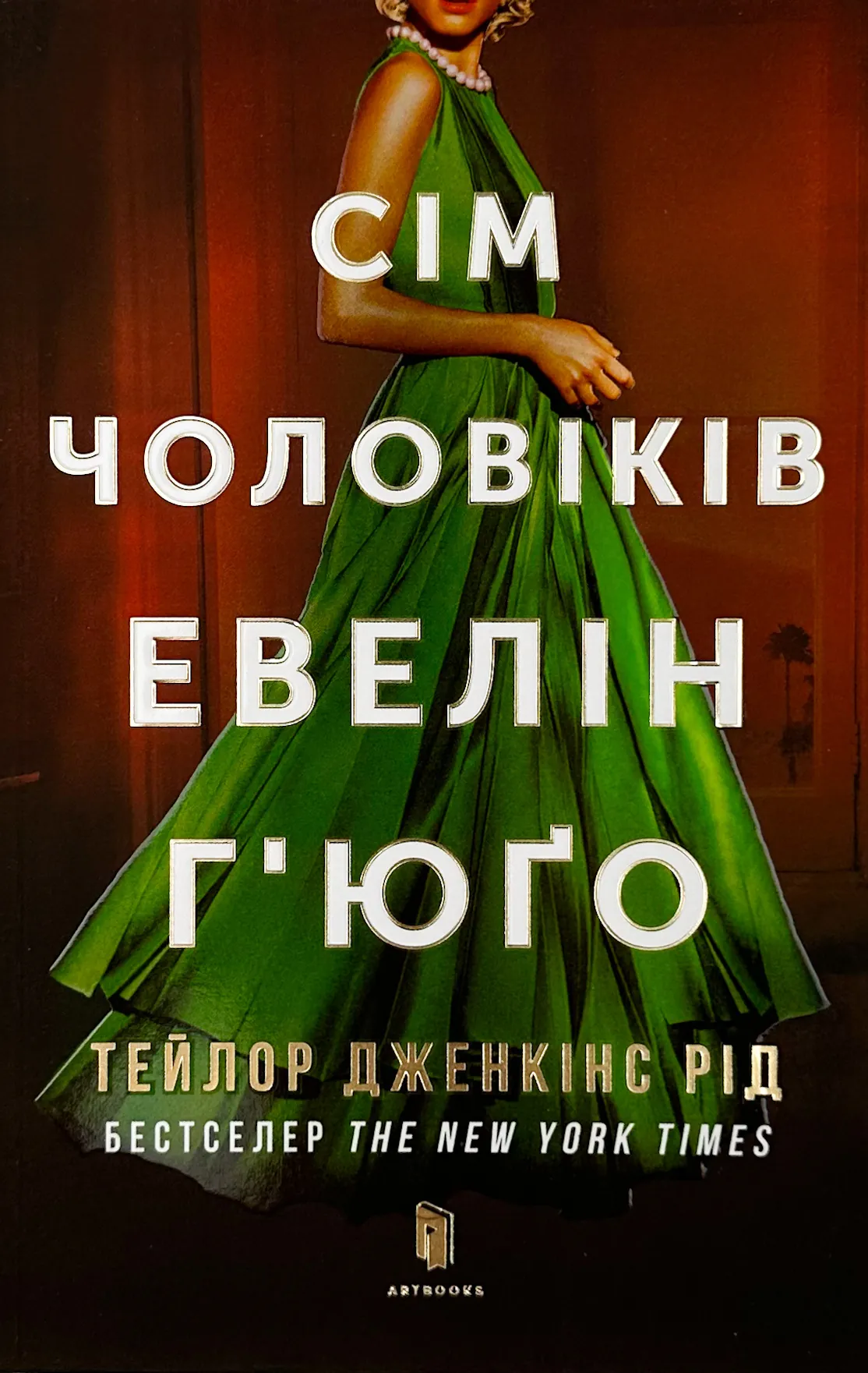 Сім чоловіків Евелін Г’юґо (pocketbook)