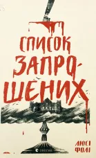 Список запрошених 