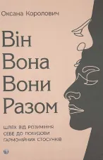 Він. Вона. Вони. Разом. Шлях від розуміння себе до побудови гармонійних стосунків
