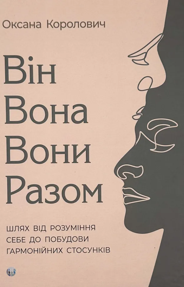 Він. Вона. Вони. Разом. Шлях від розуміння себе до побудови гармонійних стосунків. Автор — Оксана Королович. Обкладинка — Тверда