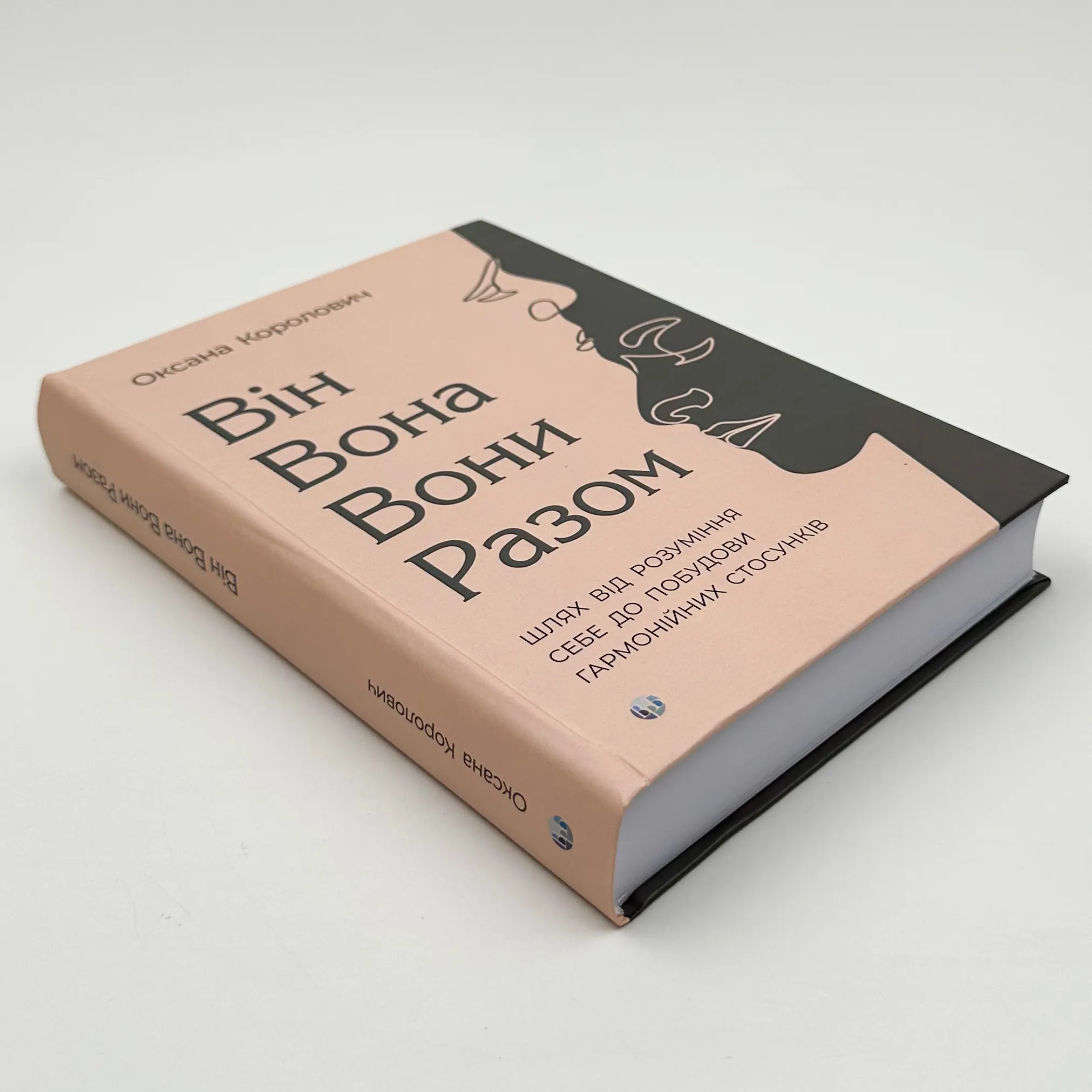 Він. Вона. Вони. Разом. Шлях від розуміння себе до побудови гармонійних стосунків