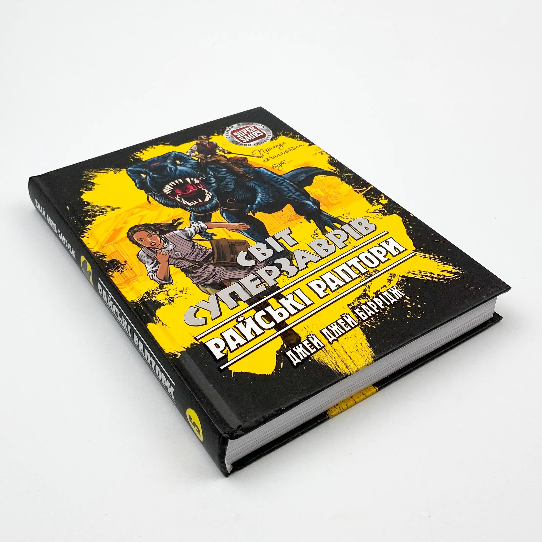 Світ суперзаврів. Книга 1. Райські раптори