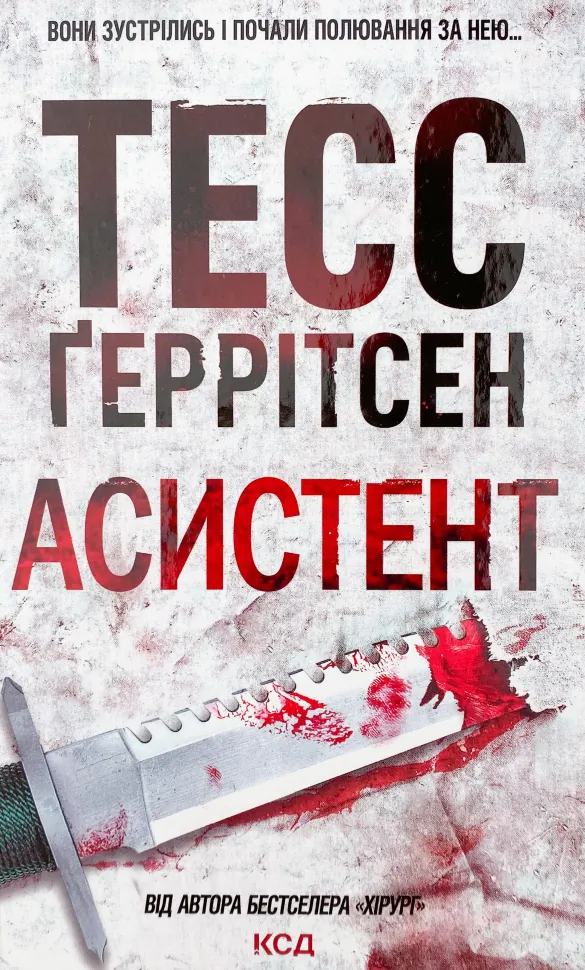 Асистент. Автор — Тесс Герритсен. Обложка — твердая