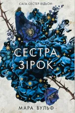 Сестра зірок. Книга 1. Сага сестер-відьом