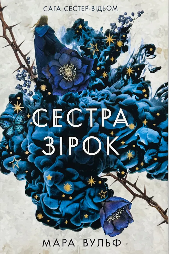 Сестра зірок. Книга 1. Сага сестер-відьом. Автор — Мара Вульф. Обложка — твердая