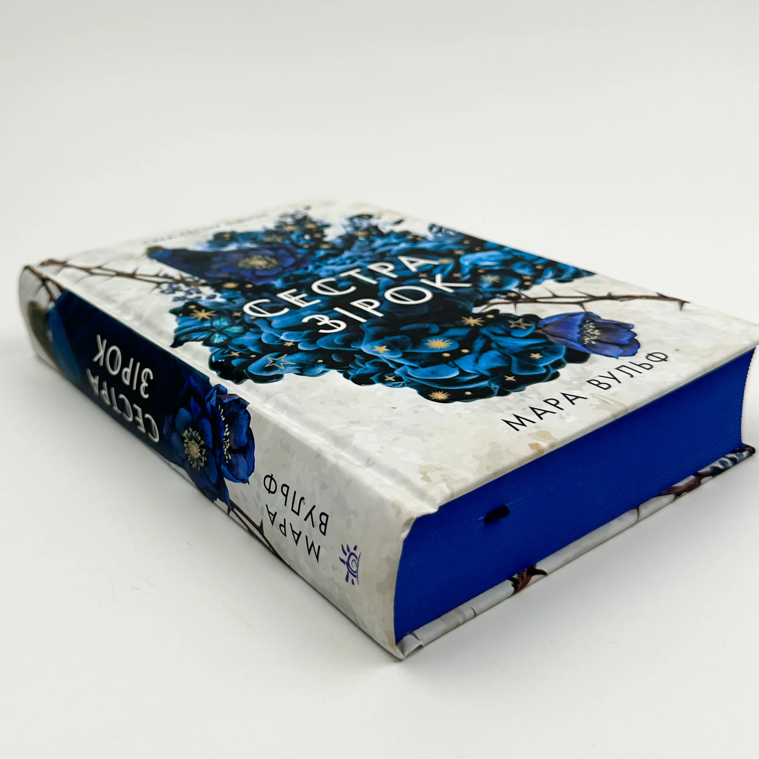 Сестра зірок. Книга 1. Сага сестер-відьом. Автор — Мара Вульф. 