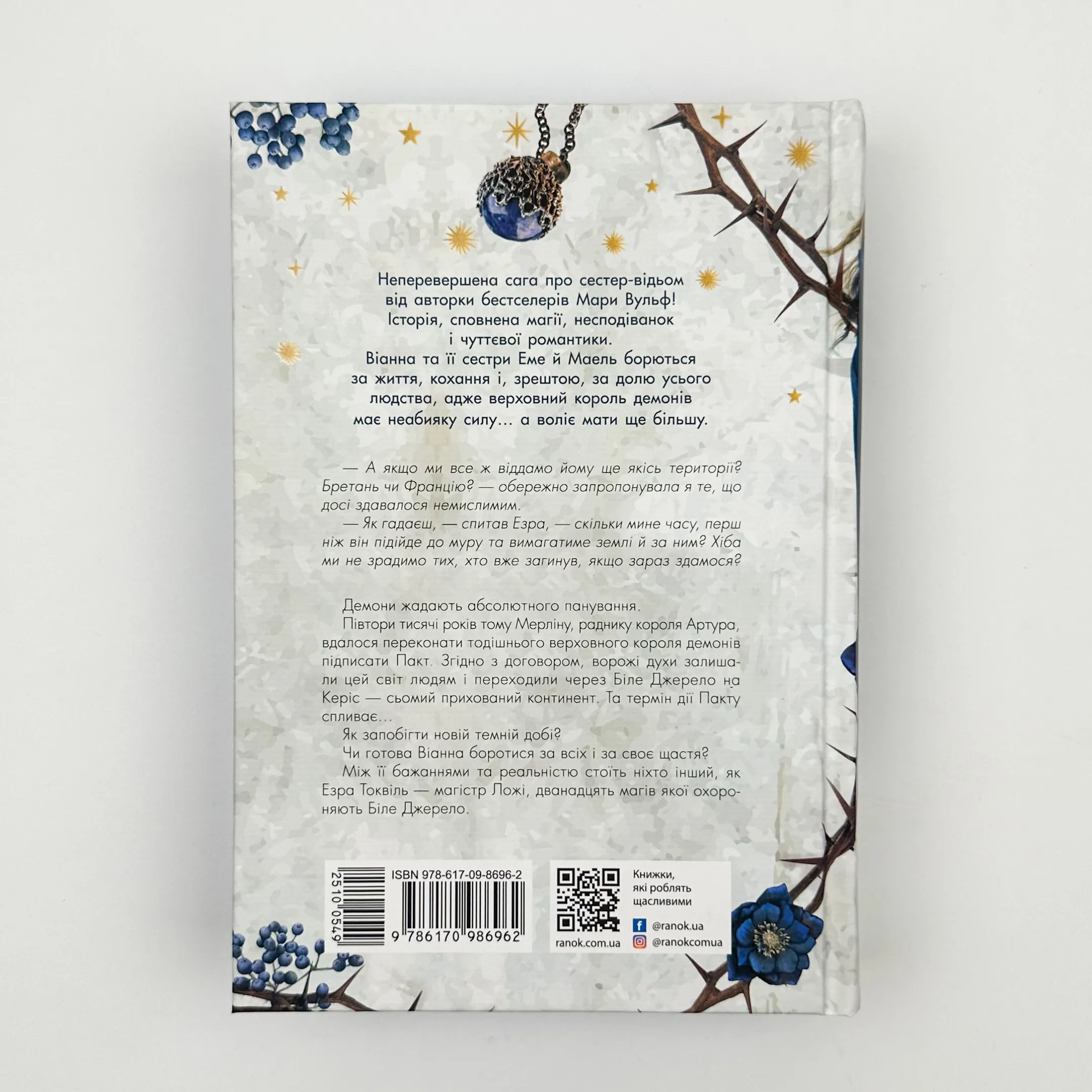 Сестра зірок. Книга 1. Сага сестер-відьом. Автор — Мара Вульф. 