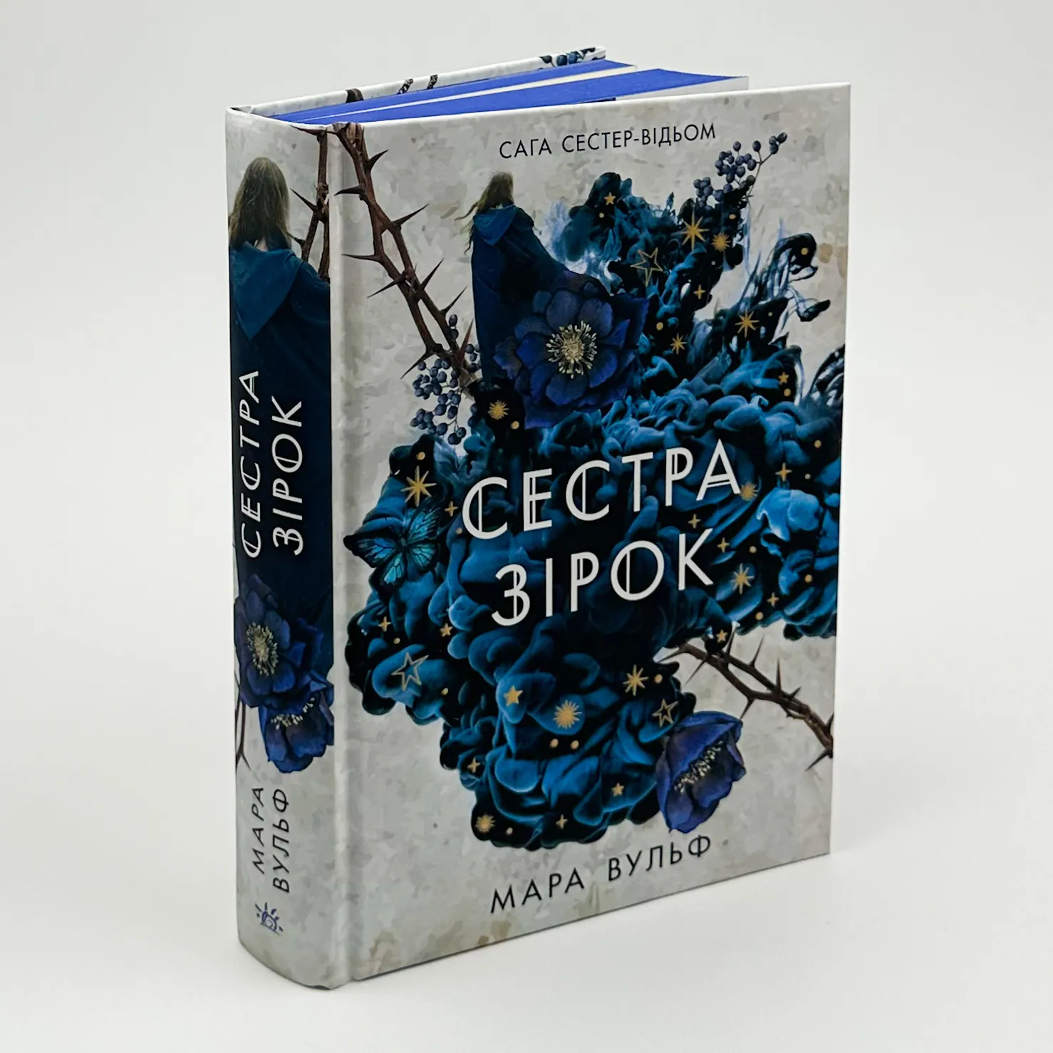 Сестра зірок. Книга 1. Сага сестер-відьом. Автор — Мара Вульф. 