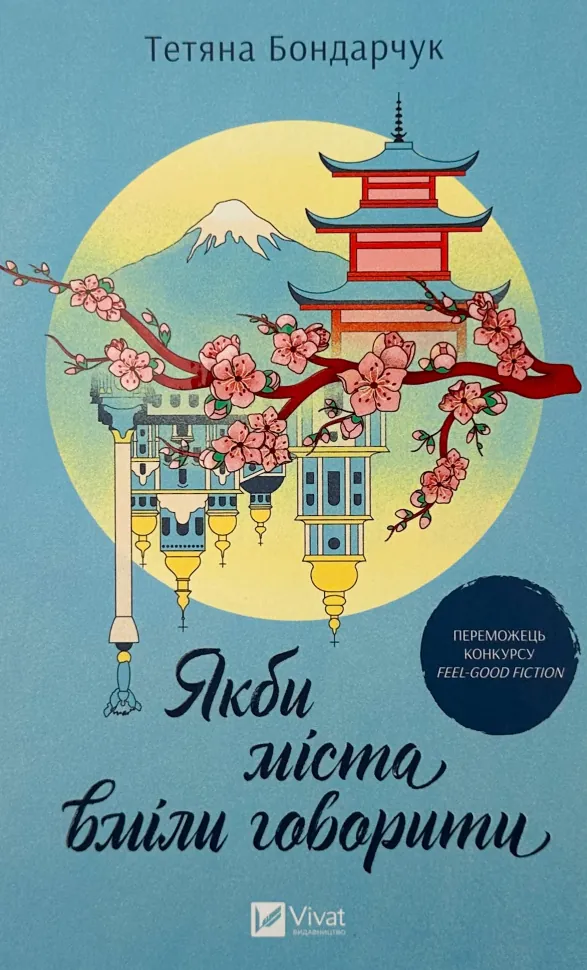 Якби міста вміли говорити. Автор — Тетяна Бондарчук. Обкладинка — Тверда