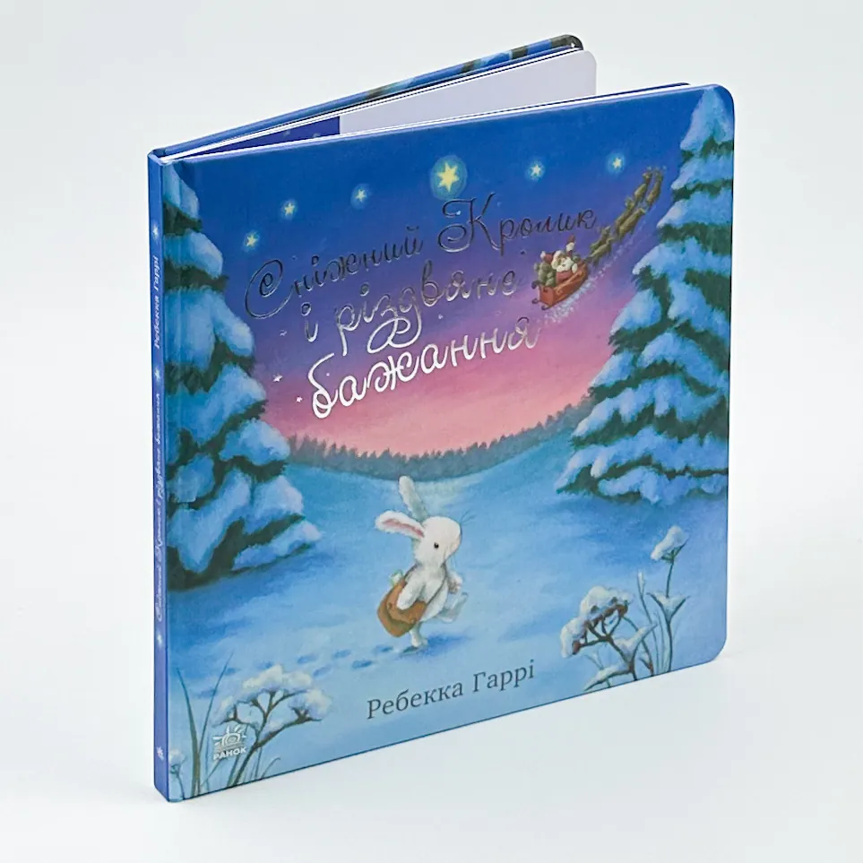 Сніжний Кролик і різдвяне бажання. Автор — Ребекка Гаррі. 