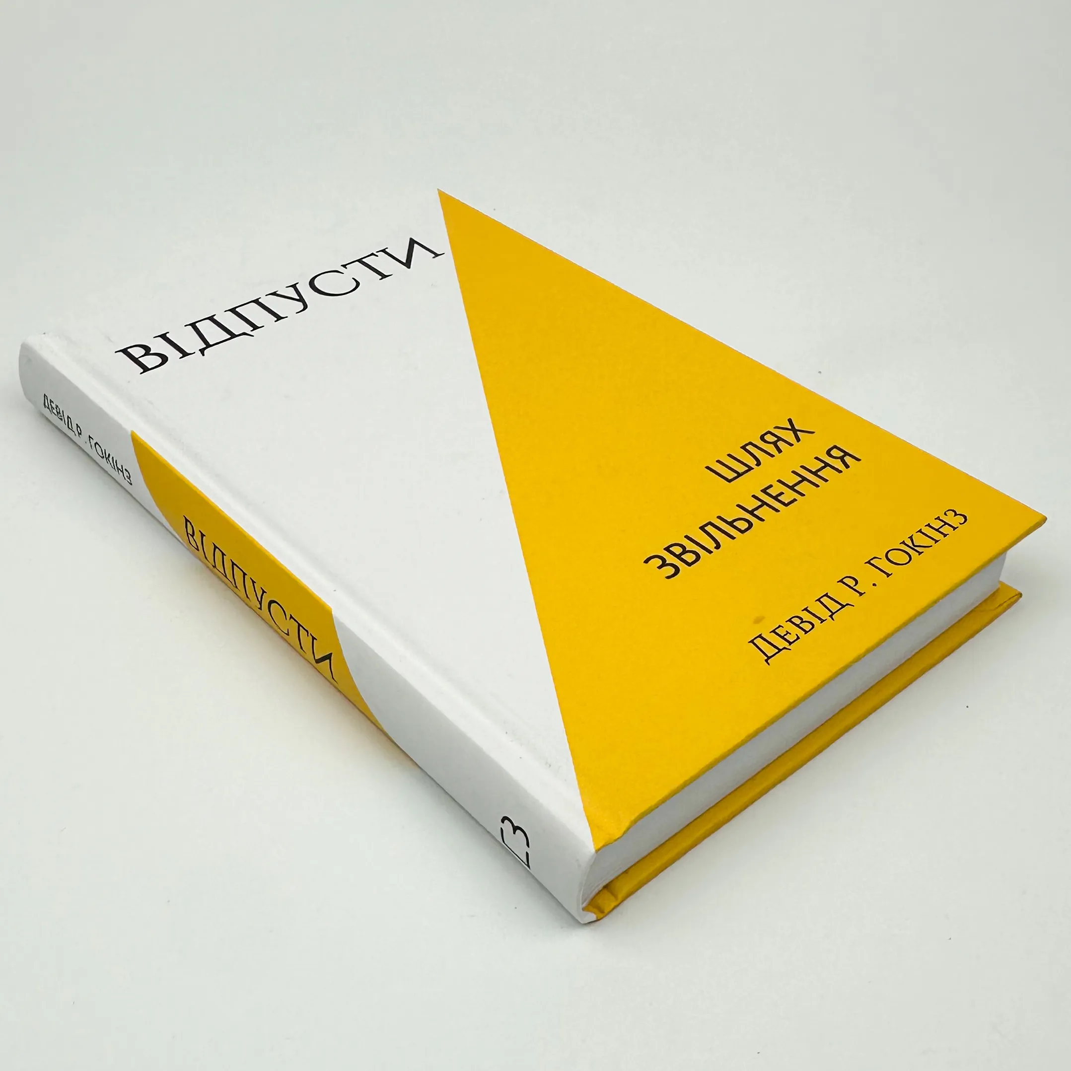 Відпусти. Шлях звільнення