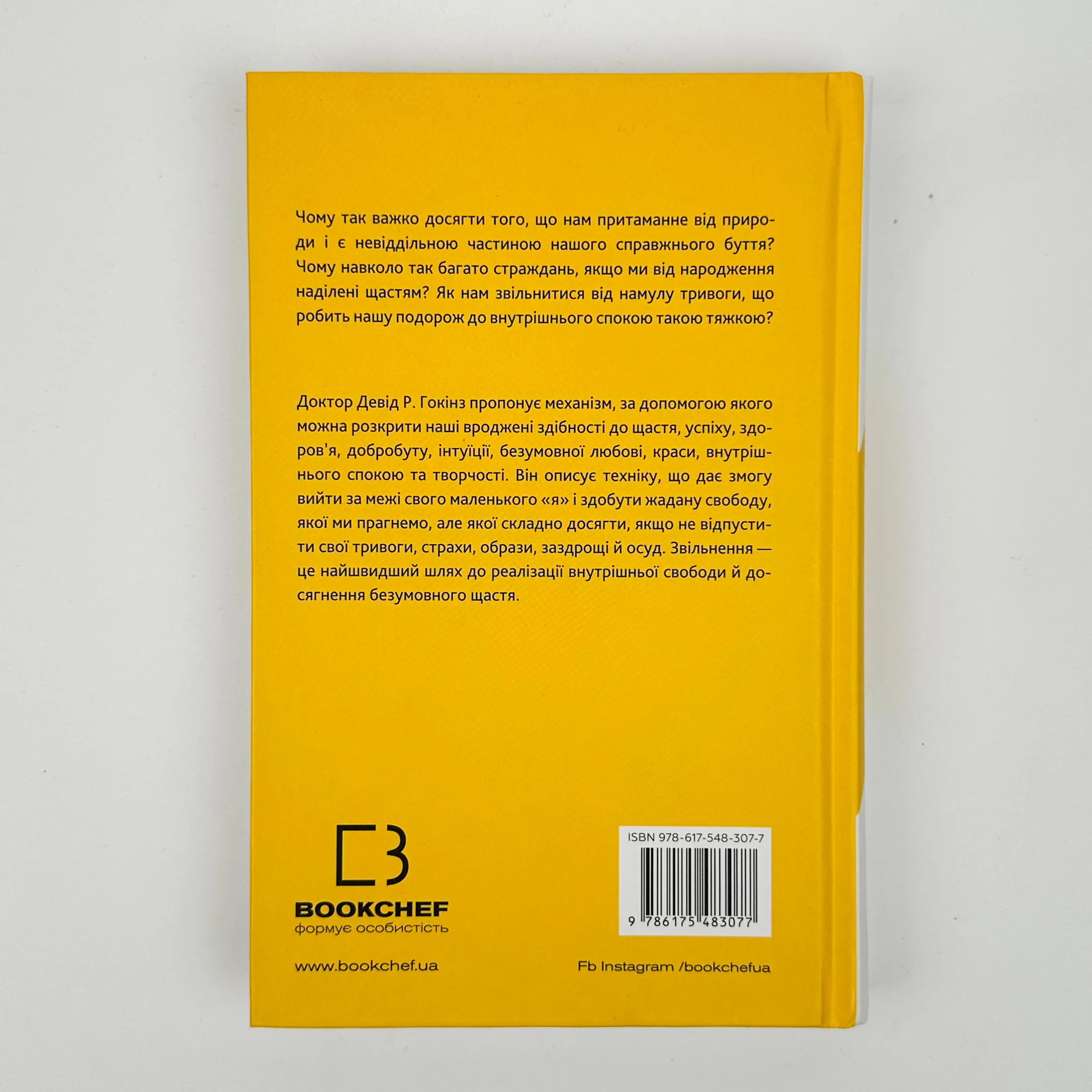 Відпусти. Шлях звільнення. Автор — Девід Р. Гокінз. 