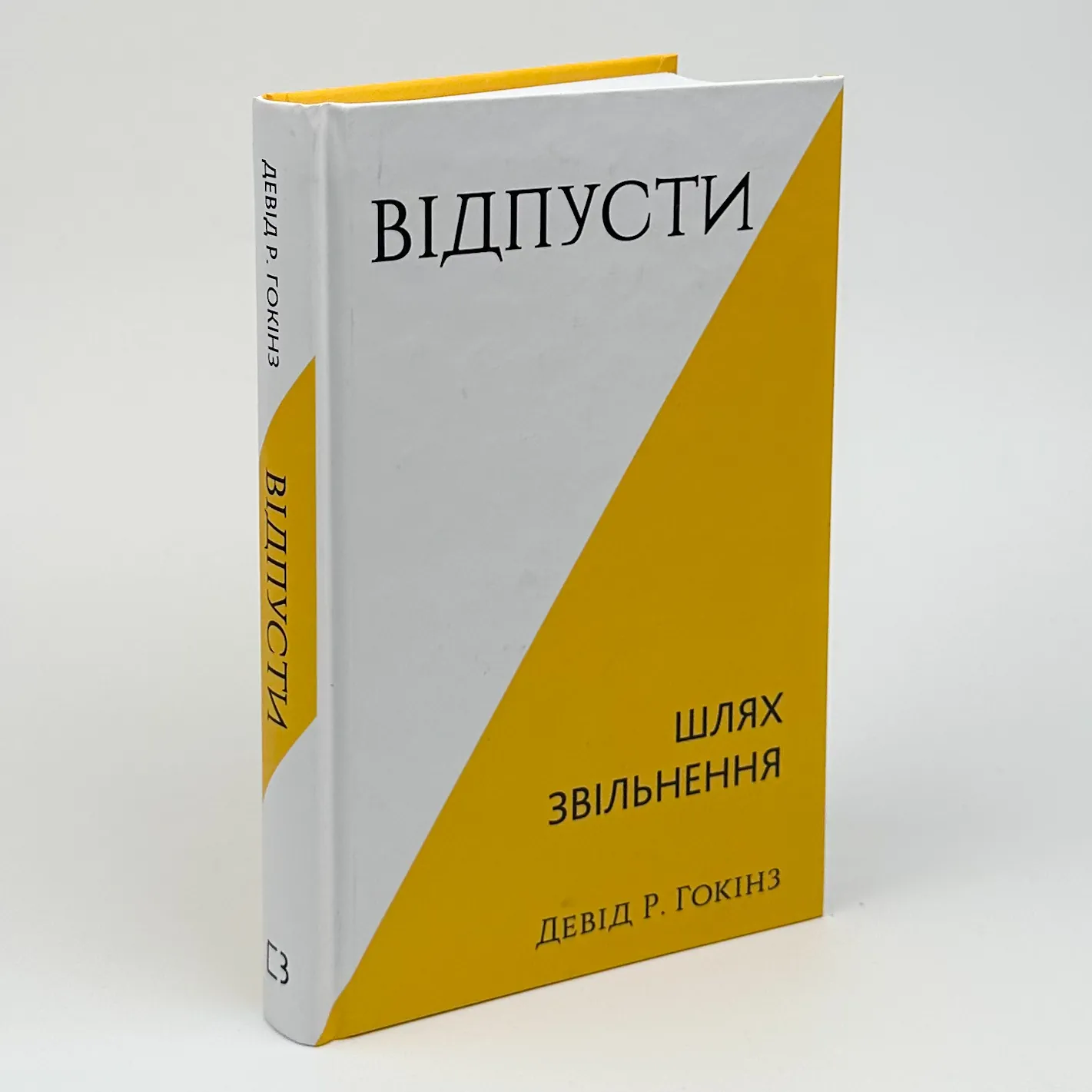 Відпусти. Шлях звільнення. Автор — Девід Р. Гокінз. 